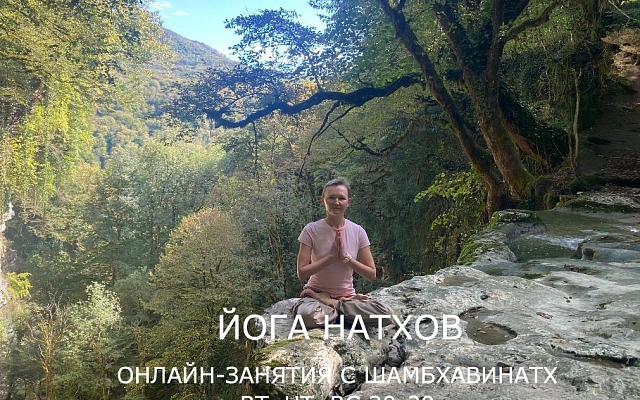 Онлайн-занятия с Шамбхавинатх